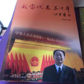 我当代表三十年 签赠本