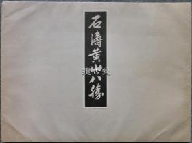 石涛黄山八胜  东京聚乐社  限定300部   1953年  珂罗版 玻璃版精印