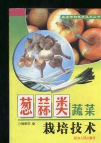 葱蒜类蔬菜栽培技术