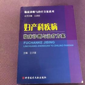 妇产科疾病临床诊断与治疗方案