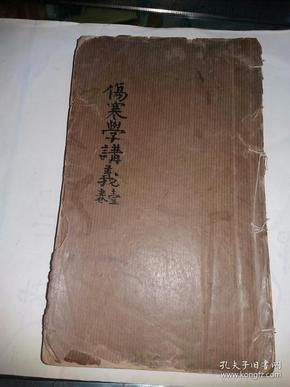 伤寒论讲义  （ 广东中医药专门学校  ）1大厚册