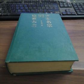 唐宋名家词检索大全【32开精装 无书衣】