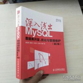 深入浅出MySQL：数据库开发、优化与管理维护