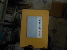 医案选编（上海人民出版 77年一版一印）