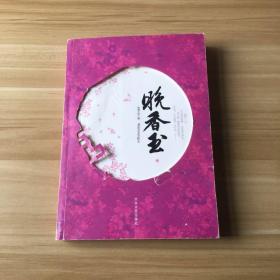 晚香玉（下册）