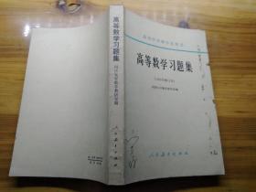 高等数学习题集(1965年修订本)