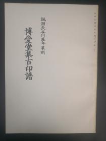 影印改编•博爱堂集古印谱（下）枫洞长谷川延年摹刻，长谷川延年著［博爱堂集古印谱］十三卷的影印。