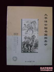 1996年太平洋中国书画拍卖会 综合部第九期 （预展价目表）