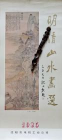 旧藏挂历1985年明清山水画选 辽宁省博物馆藏画13全 恽寿平、戴熙、王原祁、王翚、文嘉、张大千、任伯年、王时敏、朱朗、赫奕、刘度、戴进、沈周