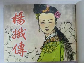 连环画《杨娥传》32开本，宣纸线装本，印量极少，网店不见。