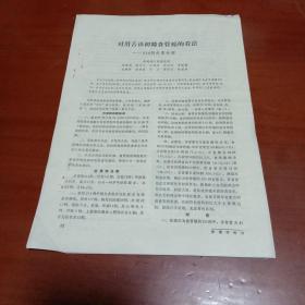 新争光霉素并用中医活血化瘀法治疗食管癌的疗效，髋部皮肤鳞状细胞癌（附75例分析）