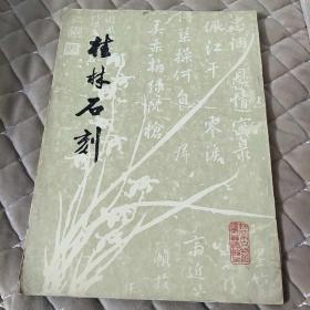 桂林石刻