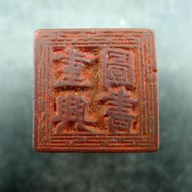 重兴图书商号印章堂号钱庄票号印章收藏保真保老古董古玩收藏      印面边长：23.8mm  印高：30.7mm