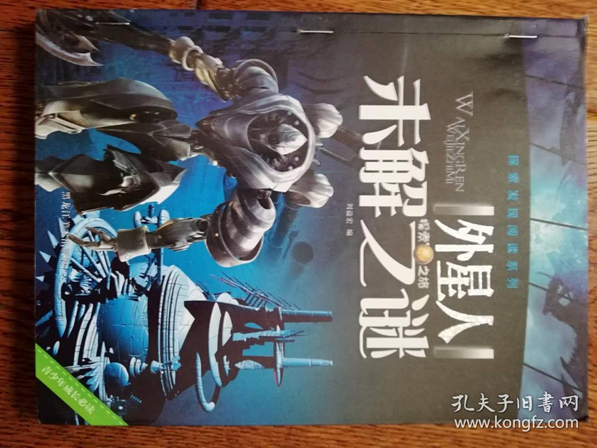 探索发现阅读系列——外星人未解之谜