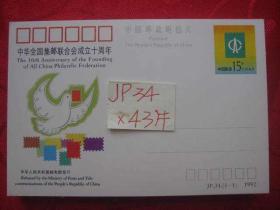 JP34 ；中华全国集邮联合会成立十周年43套---通走43枚x11.2元=480元，可单枚15元