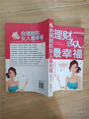 会理财的女人最幸福