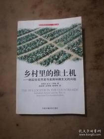 村里的推土机：郊区住宅开发与美国环保主义的兴起