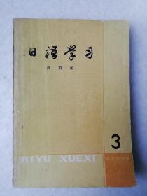 1980年日语学习3