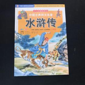 中国古典四大名著 水浒传 儿童版（精装）