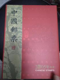 2005年册(含全年邮票小型张)