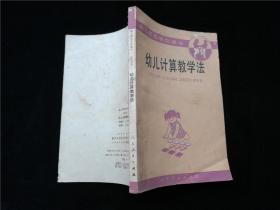 幼儿师范学校课本幼儿计算教学法试用本