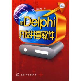 用Delphi开发共享软件