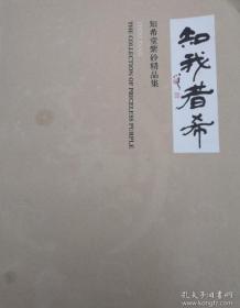 知希堂紫砂精品集（知我者希）