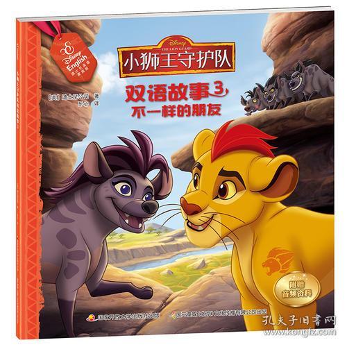 小狮王守护队双语故事 3 不一样的朋友 迪士尼英语家庭版