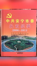 中共安宁市委执政纪要.2006-2011