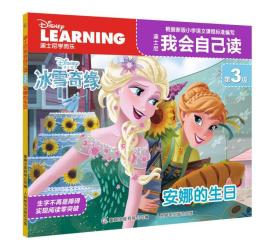【以此标题为准】迪士尼我会自己读第3级安娜的生日