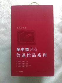 吴中杰评点鲁迅小说.杂文，书信.诗歌散文（全五册.16开本带插图.精美函盒）