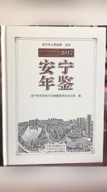 安宁年鉴.2017