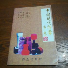 中國現(xiàn)代印章