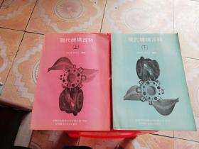 現(xiàn)代機構(gòu)百科 {上下冊}