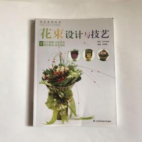 花艺系列丛书：花束设计与技艺  正版全铜版纸