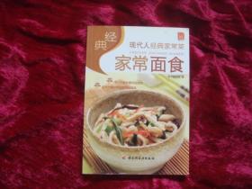 （17-204-6）经典家常面食