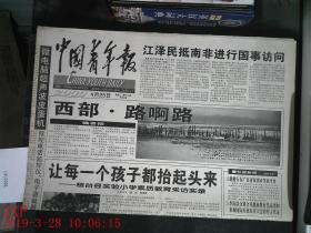中国青年报 2000.4.25