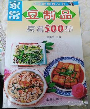 家常豆制品菜肴500种——美味家常菜丛书