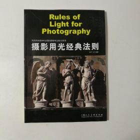 摄影用光经典法则（高等院校数字化摄影摄像专业教材）