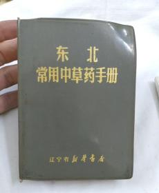 东北常用中草药手册