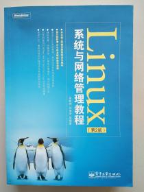 Linux系统与网络管理教程（第2版）