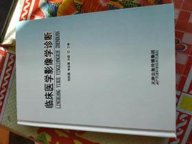 臨床醫(yī)學(xué)影像學(xué)診斷