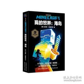 33我的世界：海岛、破碎、幸存者的秘密之书、创意指南、探索指南、下届与末地指南、玩家对战游戏指南、红石进阶指南、附魔与药水指南、建筑指南、新手导航、红石指南、战斗指南 13本合售