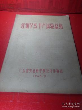 --油印本。烟草早熟丰产试验总结。广东省农业科学院。1963年