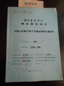 中国山水画中“亭子”形象的美学内涵研究（南京艺术学院硕士学位论文）邱实 刘承华签名本