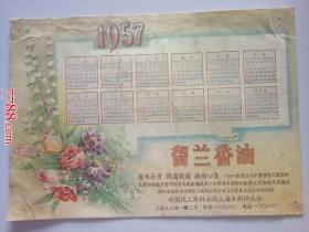 1957年年历片（留兰香油）