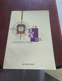 中国民俗文化丛书：少数民族节日