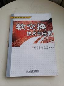 软交换技术与应用——现代通信网络技术丛书