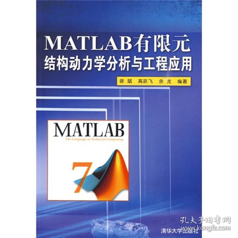 MATLAB有限元结构动力学分析与工程应用