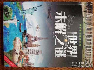 探索发现阅读系列——世界未解之谜